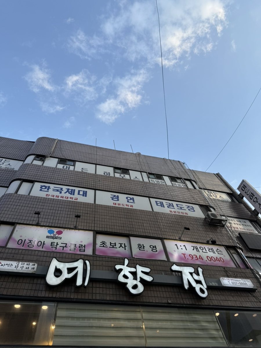 예향정 노원점 간판이 보이는 건물 외관